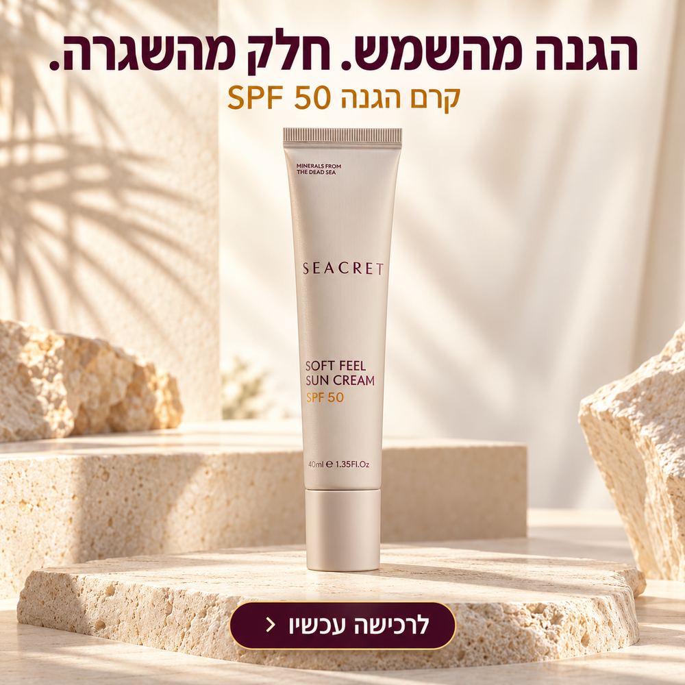 קרם הגנה לפנים Seacret SPF 50 - קליל, בלי שאריות לבנות