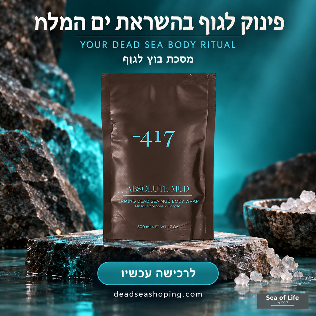 מסכת גוף ממצקת מבוץ ים המלח