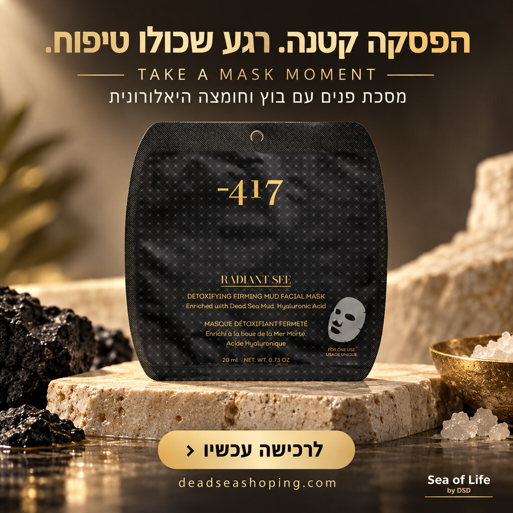 רדיאנט סי מסכת בוץ ממצקת ומטהרת מועשרת בחומצה היאלורונית
