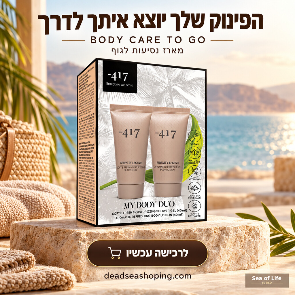מארז נסיעות | קרם גוף וג'ל רחצה