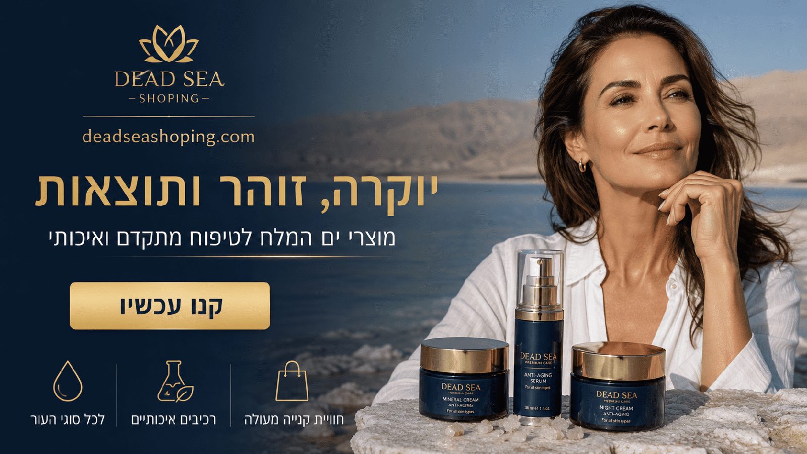 קרם וסרום אנטי אייג'ינג ים המלח לטיפוח מתקדם