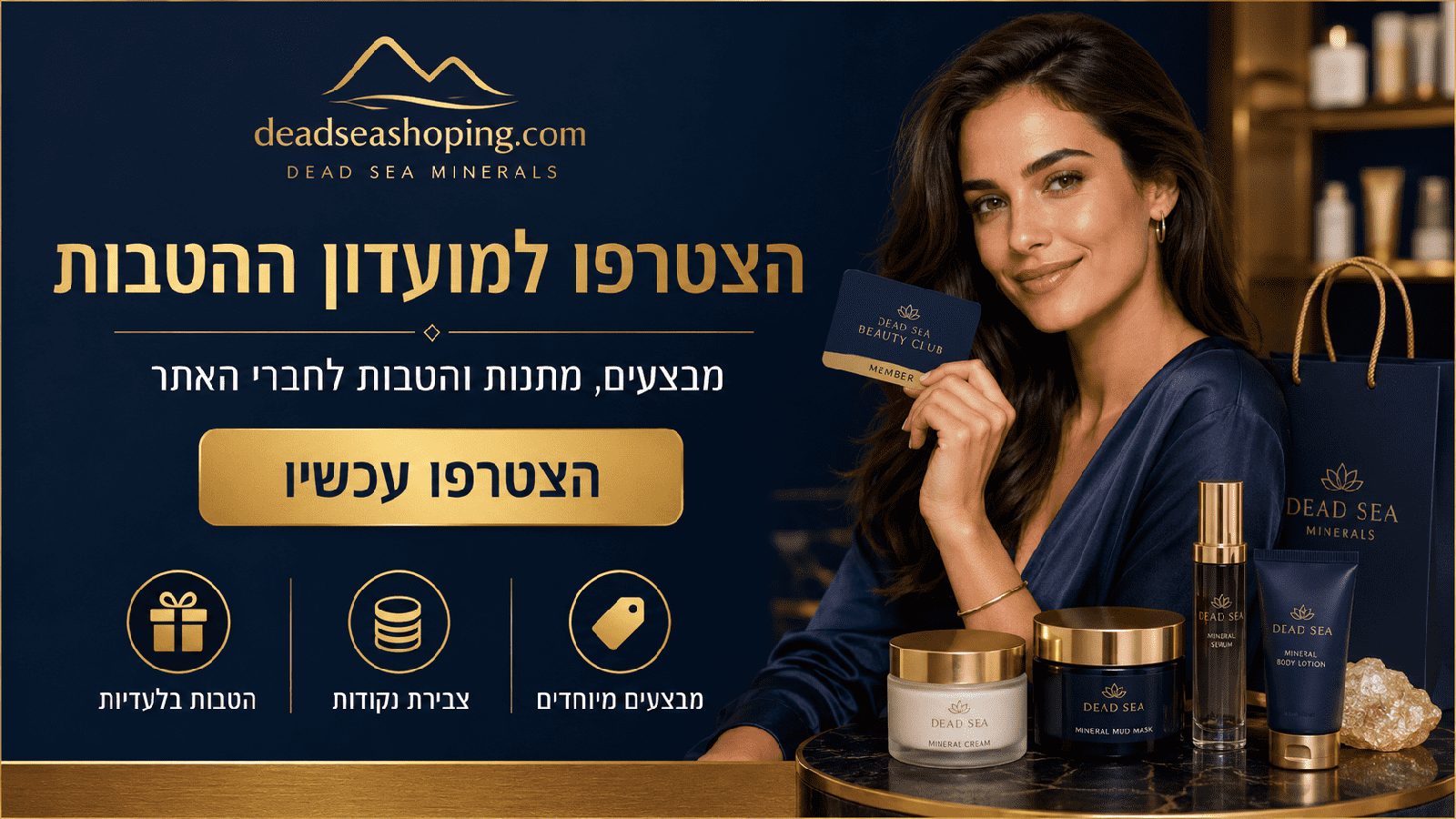 מועדון הלקוחות DeadSeaShoping – הטבות, מבצעים ומתנות