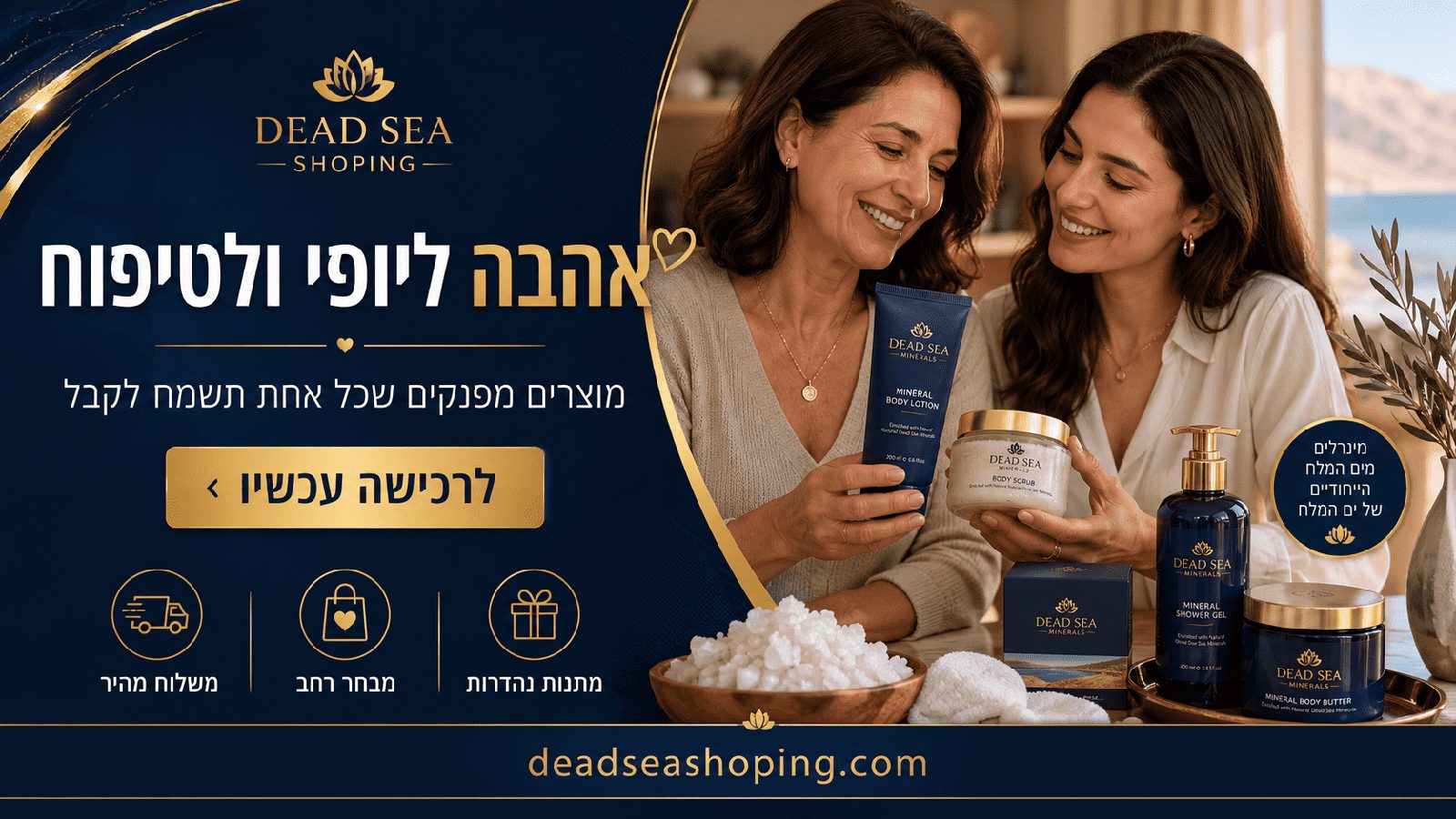 מארזי מתנה ומוצרי טיפוח גוף ים המלח