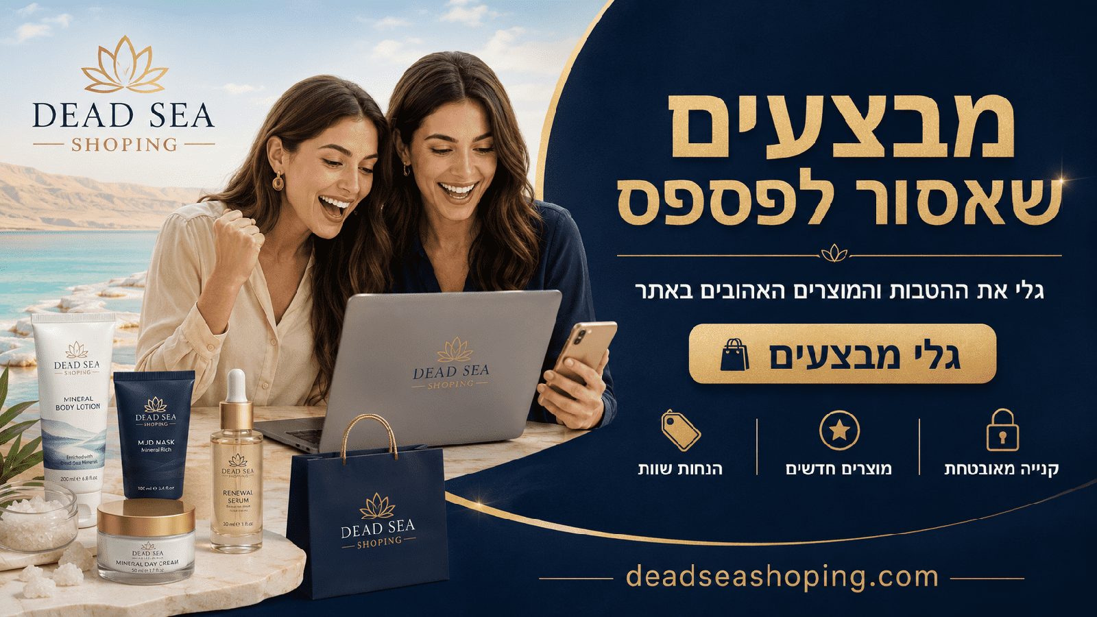 מבצעים והנחות על מוצרי קוסמטיקה ים המלח