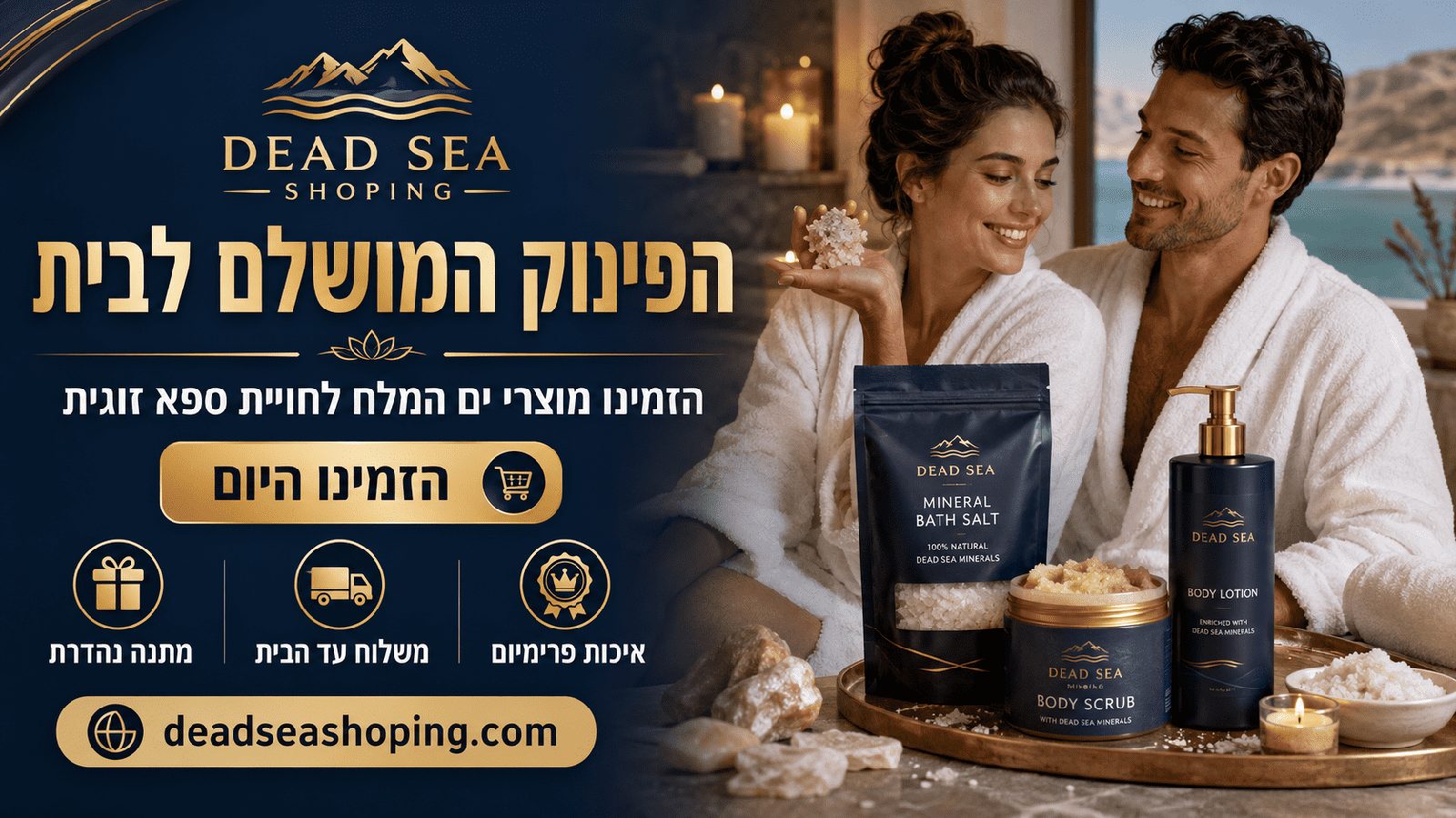 חוויית ספא בבית – מלח אמבט, פילינג גוף ותחליב ים המלח
