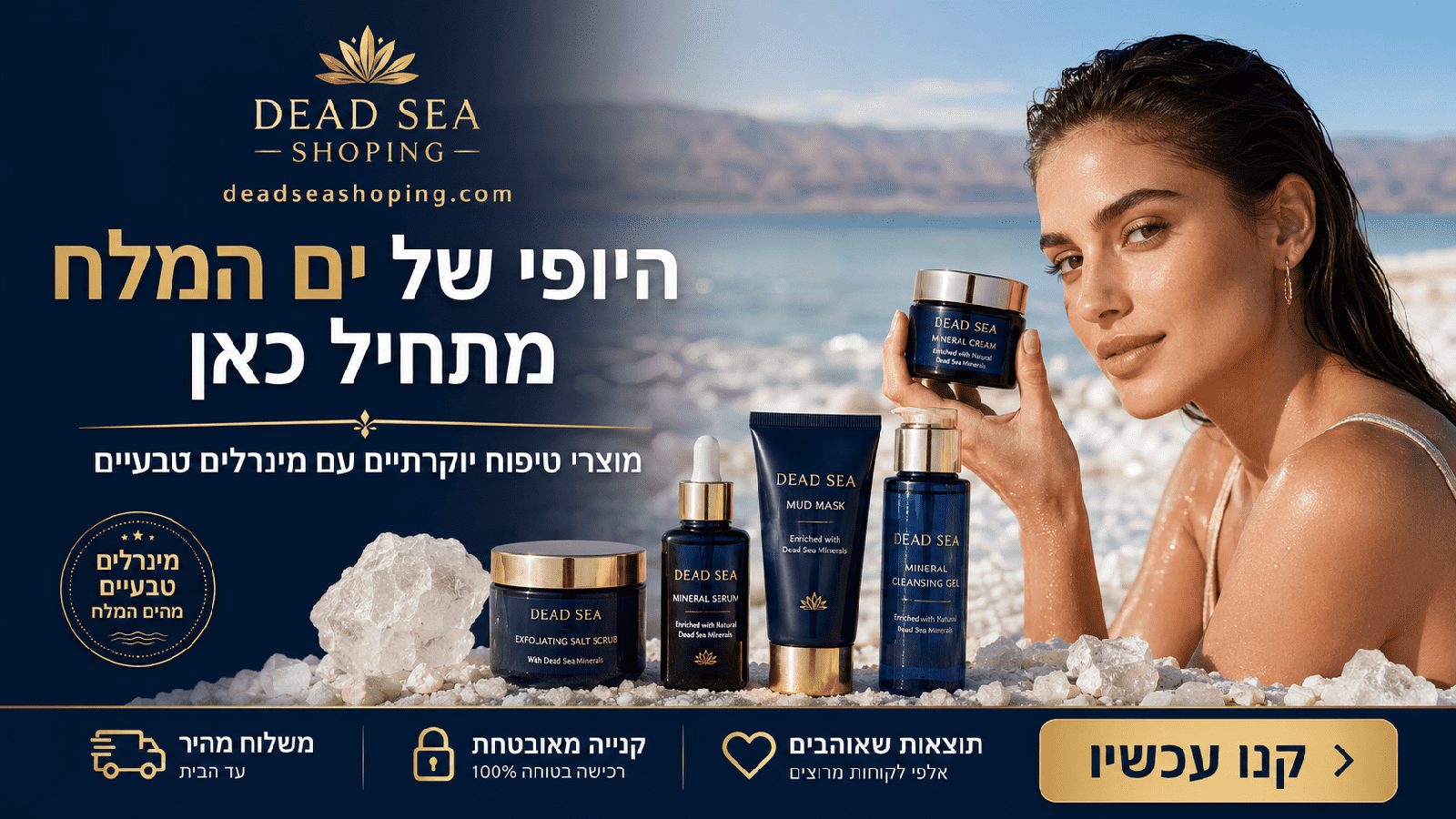 מוצרי טיפוח ים המלח עם מינרלים טבעיים – DeadSeaShoping.com
