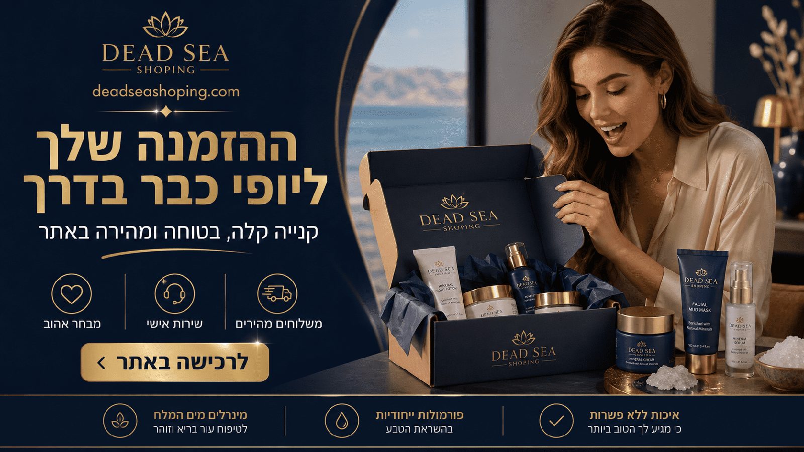 הזמנה אונליין ומשלוח עד הבית של מוצרי ים המלח